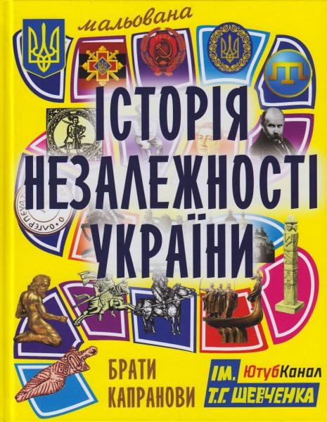 Illustrated History of Ukraine's Independence